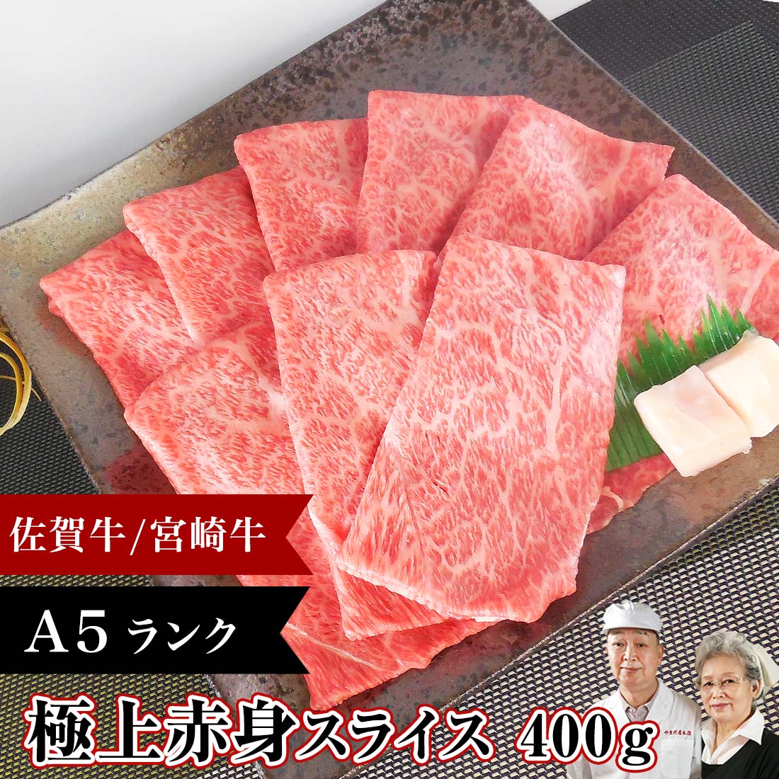 楽天市場 佐賀牛 宮崎牛 A5 極上 赤身スライス 400g 和牛 お取り寄せグルメ すき焼き 牛肉 赤身 すきやき スライス 薄切り 国産 赤身肉 すき焼き肉 肉 お肉 ギフト 九州 贈答品 グルメ お取り寄せ プレゼント 美味しい 柔らかい とろける 人気 母の日 父の日 お祝い 肉