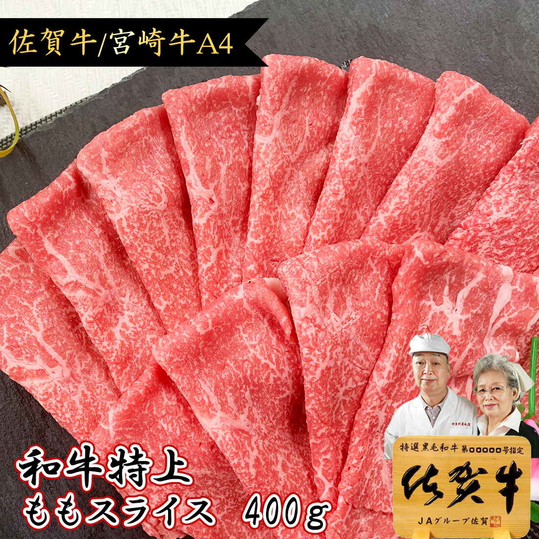 \P15倍+500gに増量中/ お中元 ギフト グルメ 肉 すき焼き肉 【 A4 特上 もも スライス 400g 牛肉 牛 和牛 佐賀牛 宮崎牛 】ギフト 食べ物 食品 父 母 誕生日 両親 ギフト お祝い 1万円 送料無料 内祝い 高級 名入れ 赤身 黒毛和牛 お肉 すき焼き お祝い|肉のやまだ屋 佐賀牛 宮崎牛 和牛