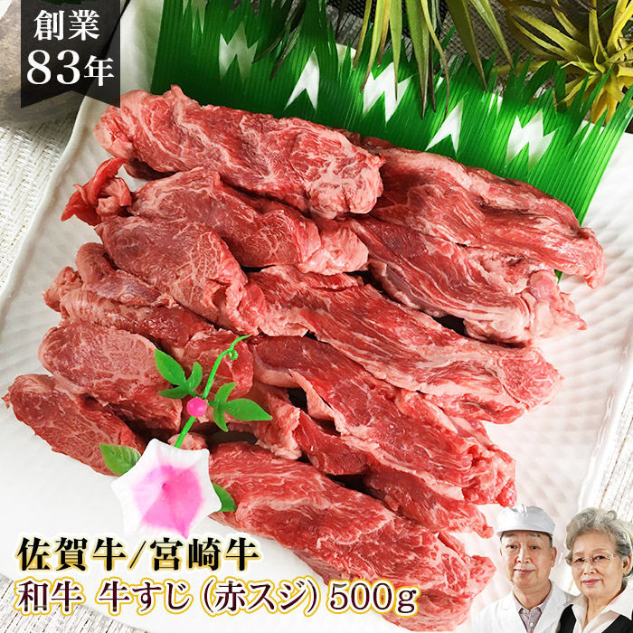 市場 国産 スジ 佐賀牛 500ｇ どて煮 お取寄せ 宮崎牛 黒毛和牛 牛すじ A5 牛スジ 煮込み 国産牛 カレー おでん A4 筋 スジ肉 和牛