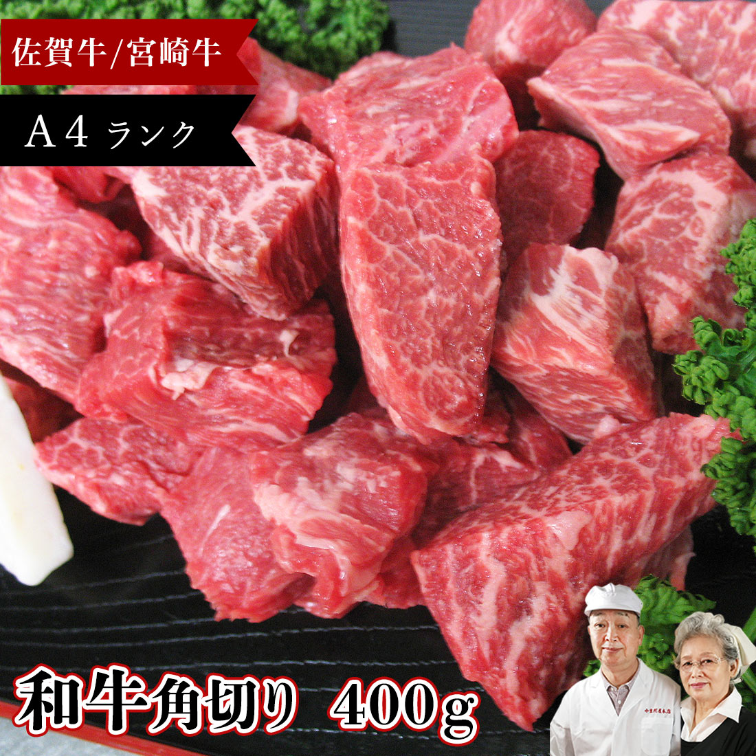 ＼600gに大増量中／ A4 和牛角切り 400g 送料無料 牛角 国産 佐賀牛 宮崎牛 グルメ ギフト 景品 肉 牛肉 国産牛 4等級 a5 シチュー 肉じゃが カレー お取寄せ ギフト 塊 かたまり 御中元 鹿児島 佐賀 宮崎 長崎 安心 美味しい 柔らかい 高級ギフト ゴルフ 景品 肉