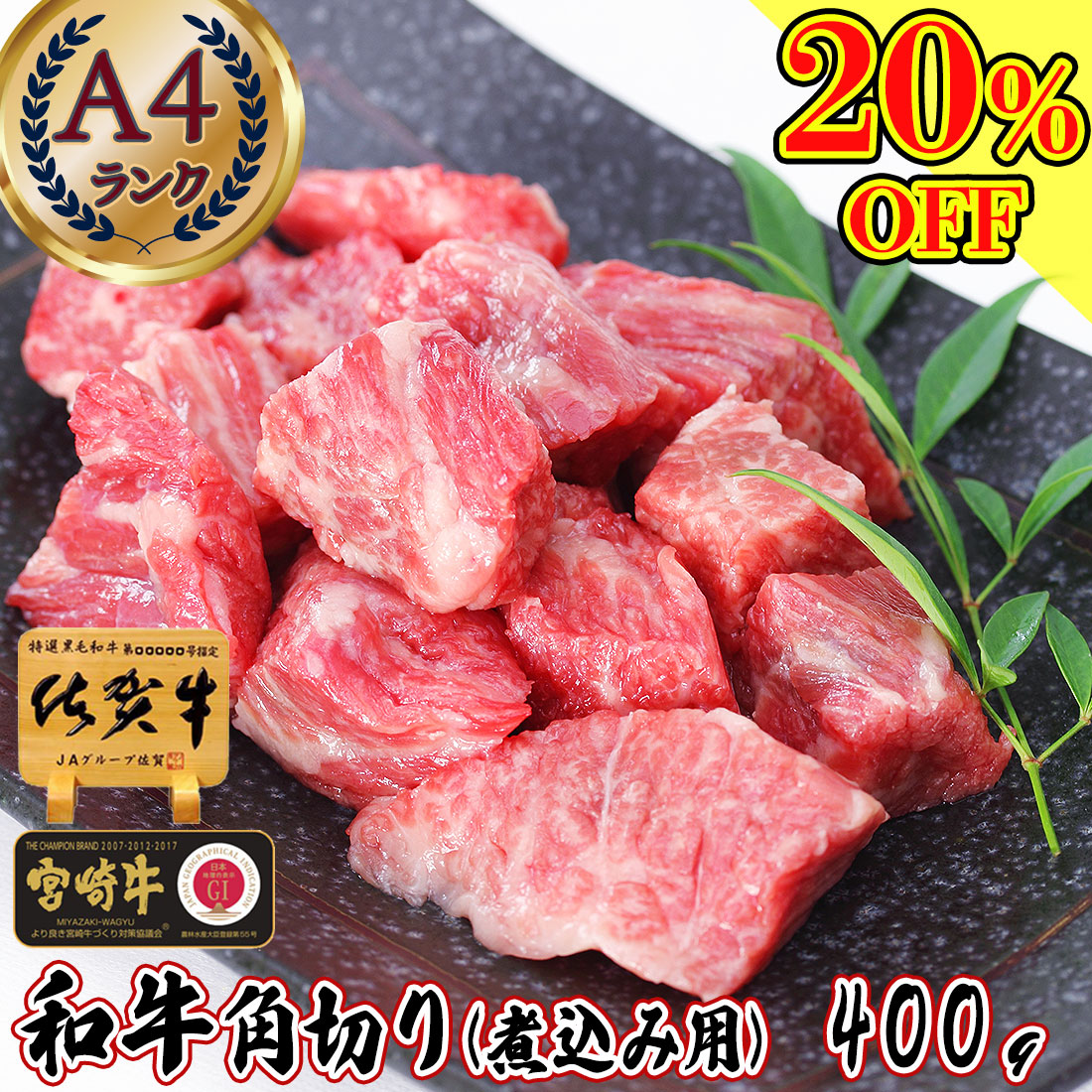 楽天市場】＼30%OFF＋2点で500gプレゼント／ 和牛 A4 牛 肉 角切り