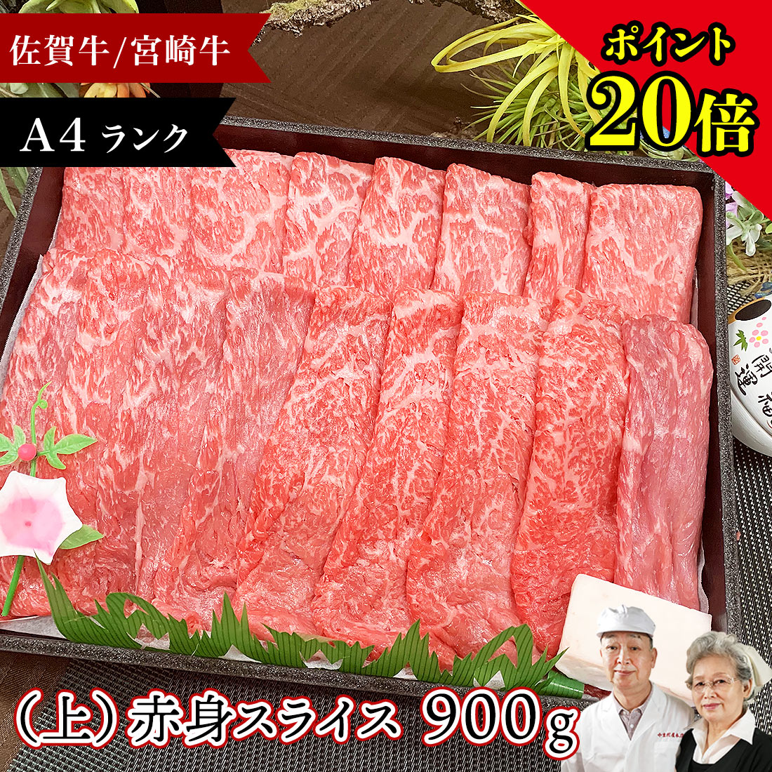 注目の 楽天市場 ポイント20倍 佐賀牛 宮崎牛 A4 上 赤身スライス 900g セール価格 お取り寄せグルメ 和牛 すき焼き 牛肉 柔らかい 赤身 国産 赤身肉 すき焼き肉 肉 お肉 薄切り ギフト 九州 贈答品 食品 お取り寄せグルメ プレゼント 美味しい 人気 母の日 父の日