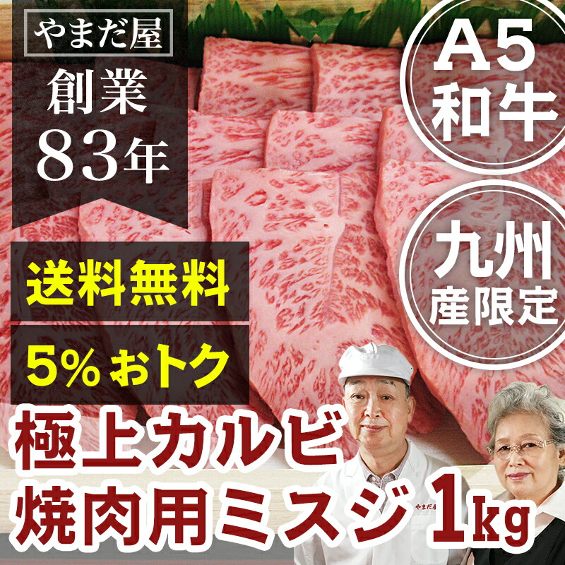 九州産 A5 ミスジ 1kg 佐賀牛 黒毛和牛 牛肉 焼肉 焼肉用 和牛 焼き肉 用 肉 長崎和牛 鹿児島 ギフト 神戸牛 敬老の日 プレゼント 孫  おばあちゃん 写真入り 写真 カード 霜降り 極上 カルビ みすじ 牛 ロース 厚切り 国産