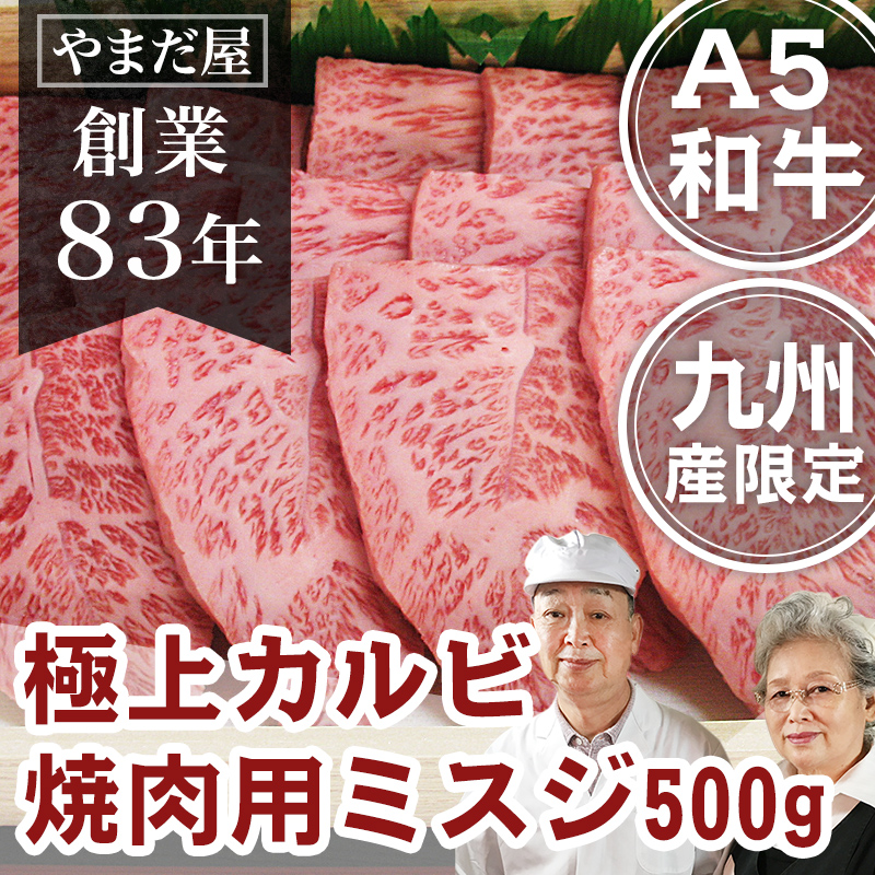 楽天市場】A5 極上カルビ ミスジ みすじ 宮崎牛 500g 佐賀牛 黒毛和牛 牛肉 焼肉 焼肉用 和牛 焼き肉 用 肉 長崎和牛 鹿児島 ギフト 神戸 牛 敬老の日 プレゼント 孫 おばあちゃん 写真入り 写真 カード 霜降り 厳選 牛 厚切り 国産 高級