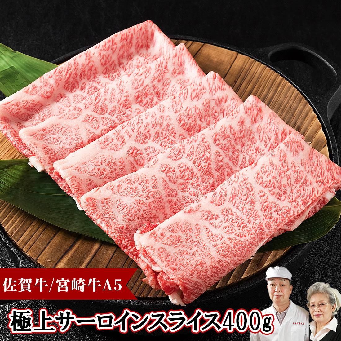 安い購入 楽天市場 5 2 時 P倍 今だけ500gに増量中 佐賀牛 宮崎牛 A5 サーロイン スライス 400g 和牛 しゃぶしゃぶ 牛肉 霜降り 国産 霜降り肉 肉 ギフト 九州 贈答品 贈答 おいしい 柔らかい とろける お取り寄せグルメ 人気 母の日 父の日 プレゼント