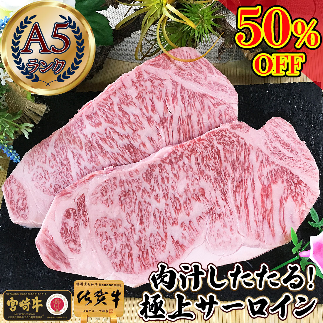 【楽天市場】＼50％OFF／ 敬老の日 ギフト 黒毛和牛 サーロイン ステーキ 和牛 牛肉 【 A5 最高級 サーロイン ステーキ肉 400g  (200gx2枚) 佐賀牛 宮崎牛 】 お祝い 食品 食べ物 スーパーセール 半額 出産祝い 内祝い お返し ギフト 一万円 肉ギフト 送料込み ...