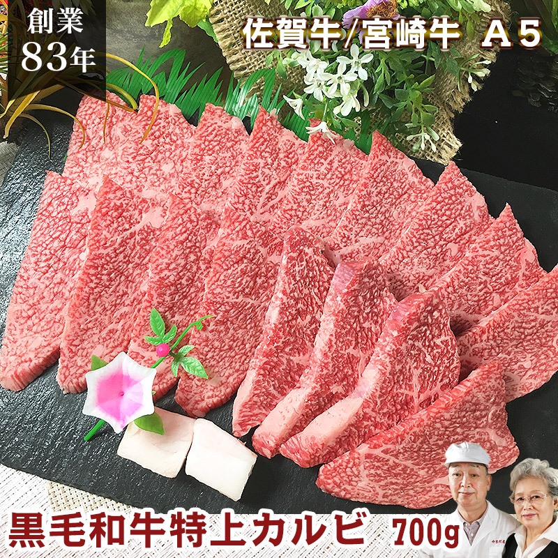 在庫一掃 楽天市場 佐賀牛 宮崎牛 A5 特上カルビ 700g 九州産 黒毛和牛 和牛 霜降り ロース バラ 焼肉 焼き肉 牛 牛肉 国産 高級 肉 お肉 q 九州 食品 お取り寄せグルメ 美味しい 人気 母の日 父の日 高級ギフト プレゼント 肉のやまだ屋本店 予約販売品