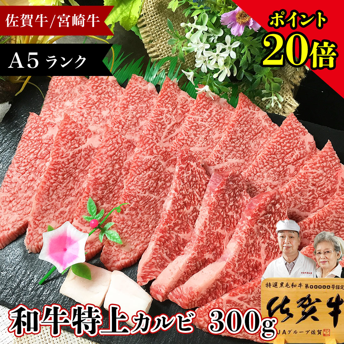 絶対一番安い ポイント倍 佐賀牛 宮崎牛 A5 特上カルビ 300g 黒毛和牛 お取り寄せグルメ 和牛 霜降り ロース バラ ひとり おうち 焼肉 焼き肉 牛 牛肉 国産 高級 肉 お肉 ごちそう ギフト 九州 贈答品 食品 グルメ 贈答 人気 母の日 父の日