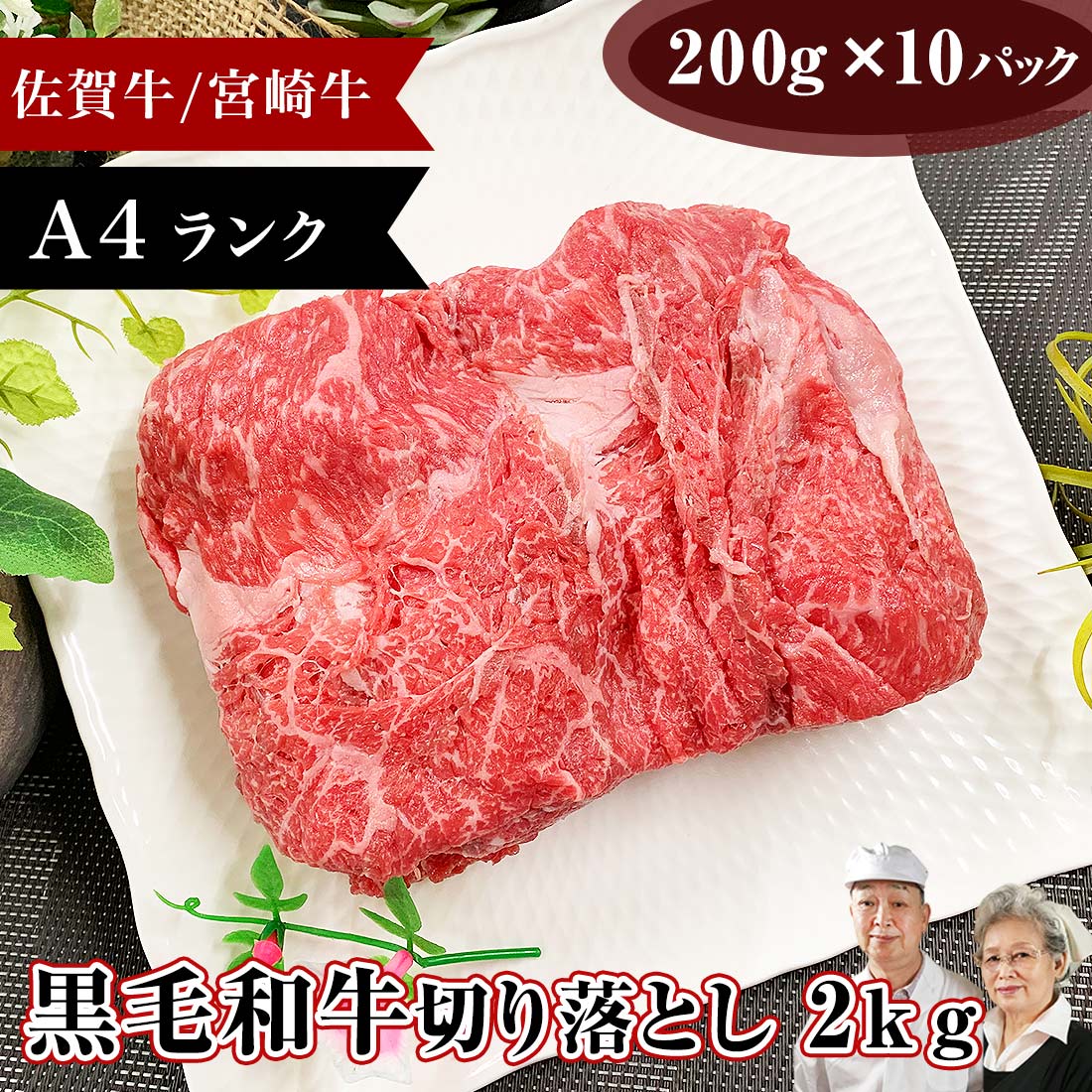 楽天市場 年始1月8日発送開始 佐賀牛 宮崎牛 ちょっとリッチな 切り落とし 2kg 切落し 小間切れ 牛 牛肉 訳あり わけあり 焼肉 焼き肉 肉 冷蔵 冷凍 コロナ すき焼き 肉じゃが 牛丼 食品 自宅用 贈答用 高級 お取り寄せ 美味しい ストック お歳暮 送料無料 お年賀