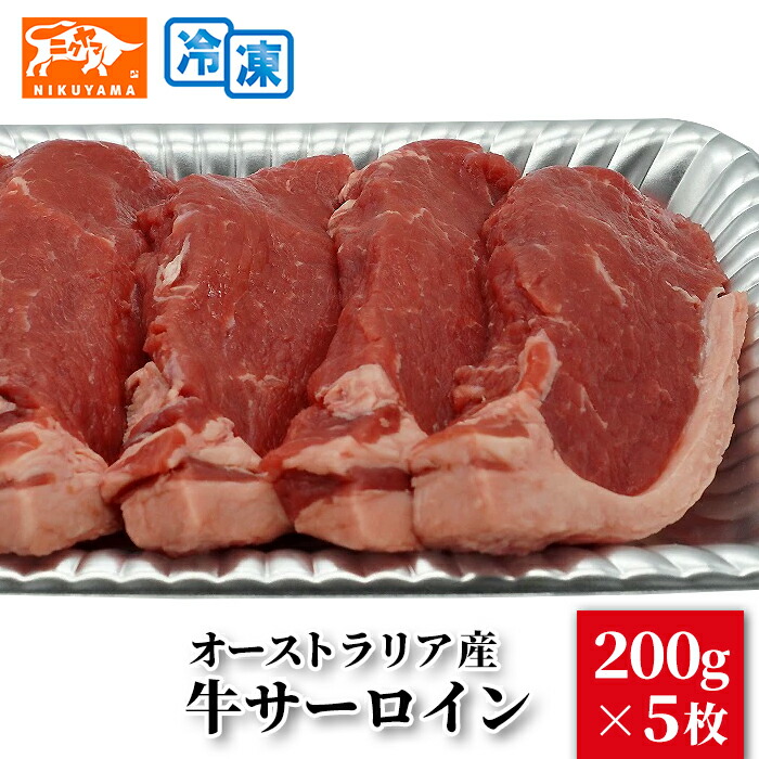 オーストラリア産 牛サーロイン 200ｇ×5枚