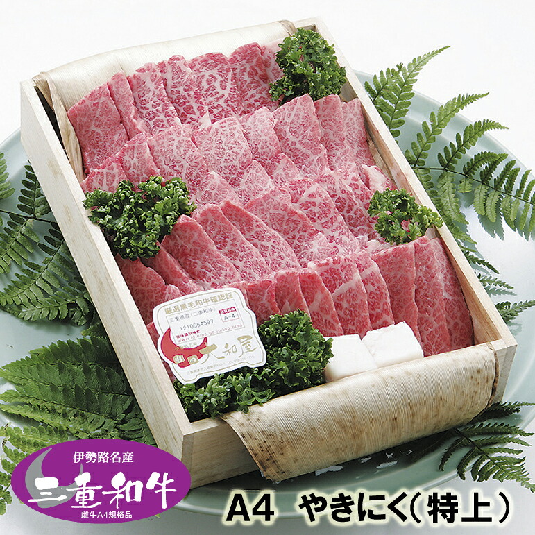 和牛 焼肉（焼き肉） ギフト 伊勢路名産 Ａ４ 三重県産 黒毛和牛めす （特上） カルビ 焼肉 800g 当日加工　送料込み｜松阪牛　肉の大和屋　店