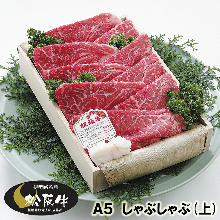 松阪牛 ギフト Ａ５ （上） しゃぶしゃぶ 800g 木箱入 当日加工　送料込み