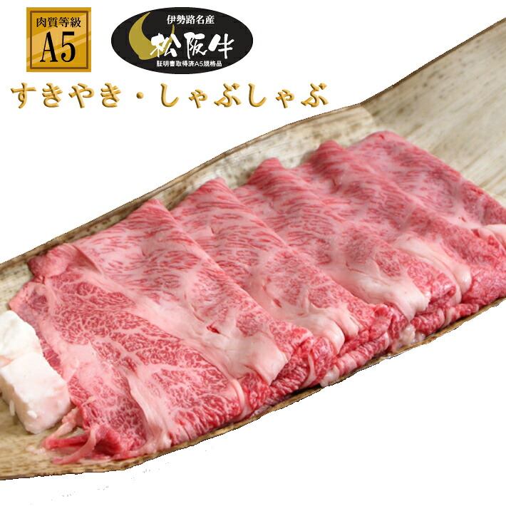 松阪牛（松坂牛）Ａ５ 肩ロース（クラシタ）400g 切り方選べる(すき焼き又はしゃぶしゃぶ） 当日加工　送料込み｜松阪牛　肉の大和屋　店