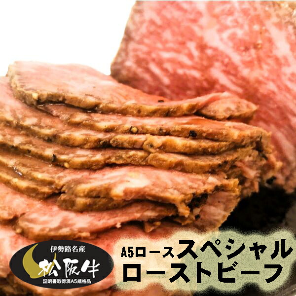 松阪牛 スペシャル ローストビーフ （A5霜降りロースの芯部使用）ソース付き 伊勢路名産 松阪牛　約500g【冷凍】ギフト 父の日 お歳暮 お中元 内祝い 送料込み