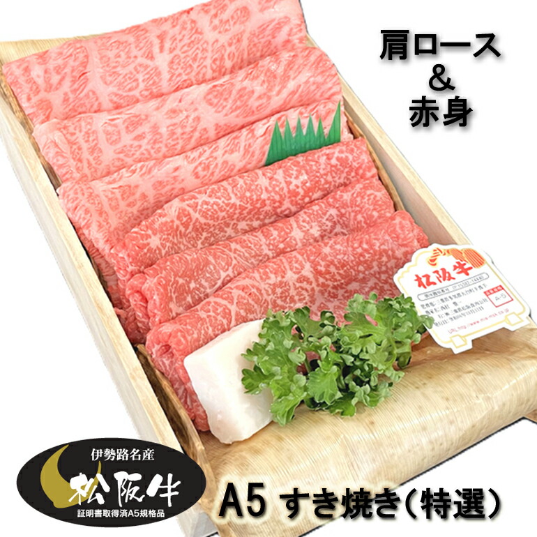 松阪牛 ギフト Ａ５ （特選） 肩ロース&赤身 すき焼きセット 計800g 当日加工　送料込み