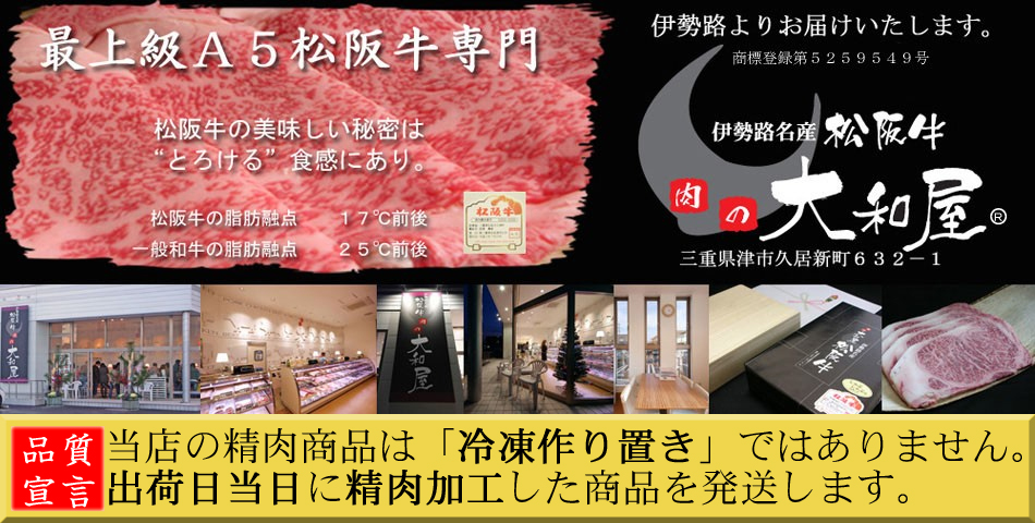 松阪牛　肉の大和屋　楽天市場店：松阪牛（松坂牛）肉の大和屋、三重県津市の精肉専門店より産地直送します。