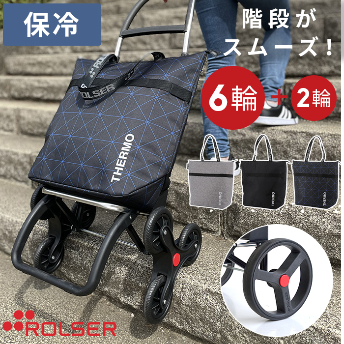 るような 正規販売店 ロルサー ROLSER ショッピングカート キャリー