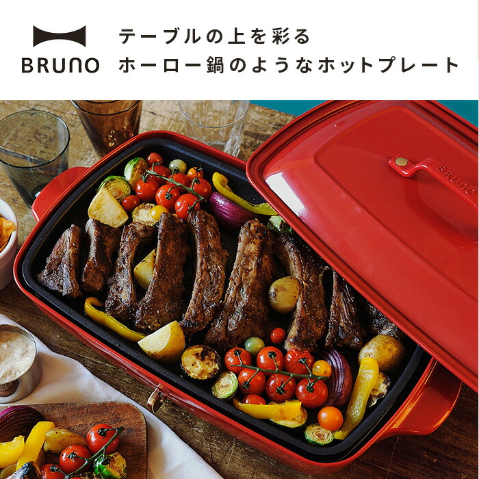 返品送料無料 レシピ本 選べるキッチン雑貨2個特典付き Bruno ホットプレートグランデ 4 5人用 たこ焼き 平面 プレート2枚付き 無段階調節 安全設計 大きめ ファミリーサイズ 焼肉 たこ焼き器 キッチン家電 鍋 ホワイト レッド おしゃれ ギフト パーティ ブルーノ