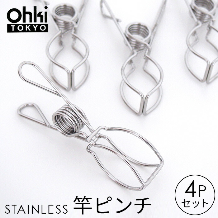 大木製作所　Ohki　ステンレス　物干し　丈夫　竿ピンチ【4個入り】洗濯ハンガー　室内干し　ピンチハンガー　i11　洗濯　干し　さびにくい　シンプル