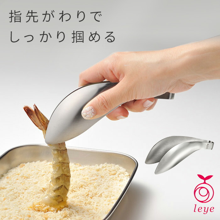 清潔×時短 ゆびさきトング 手を汚さず 指のかわりに使えるトングで キレイにスピーディにお料理 調理中でもネイル保護 指先 Leye レイエ  LS1505 新入荷 流行