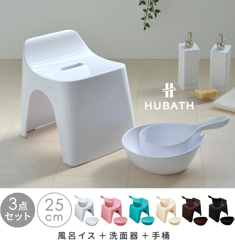 送料無料/即納】 HUBATH3点セットおまけ付 バススツールH25 ウォッシュボール ヒューバス 高さ25cm フロイス 風呂椅子 風呂いす バスチェア  背もたれ 鏡面仕上げ カビ防止 ヌメリ防止 風呂桶 収納簡単 浴用品 ホワイト アイボリー ブラウン 日本製 シンプル おしゃれ 父の ...