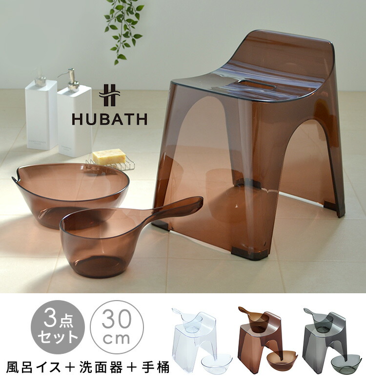 格安人気 HUBATH3点セットおまけ付 バススツールH30 ウォッシュボール ヒューバス 高さ30cm フロイス 風呂椅子 風呂いす バスチェア  背もたれ 鏡面仕上げ 風呂桶 収納簡単 浴用品 クリア ブラウン ブラック 日本製 シンプル おしゃれ 高級感 透明感 父の日 ...