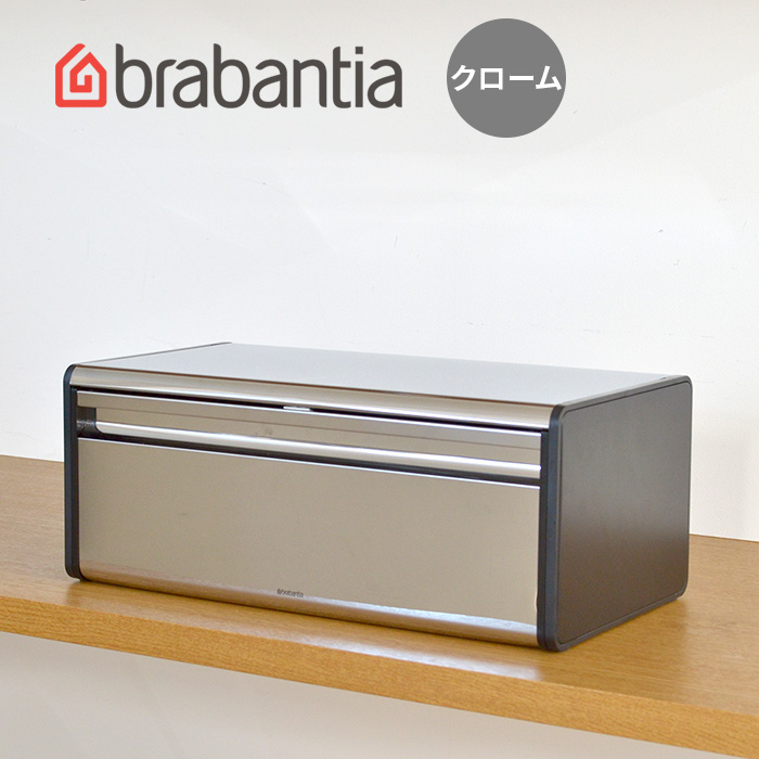 【500円ｸｰﾎﾟﾝ開催中】ブレッドビン フォールフロント クローム BRABANTIA ブレッドケース キッチン 収納  ブラバンシア BRABANTIA p01 i40