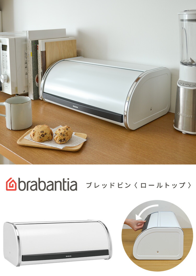 在庫限り】ブラバンシア ブレッドビン ロールトップ ホワイト 大