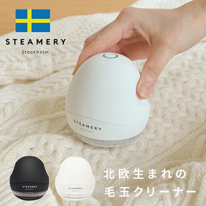 高知インター店】 毛玉とり 電動 北欧 毛玉取り 毛玉取り機 毛玉取り器 毛玉クリーナー 充電式 USB コンパクト 毛玉カット コードレス おしゃれ  シンプル 白 黒 ホワイト ブラック 新生活 衣類ケア セーター ウール コットン リネン STEAMERY Fabric Shaver 父の日  qdtek.vn