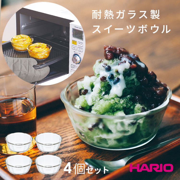 市場 4個セット 耐熱ガラス 300ml 耐熱ガラス製スイーツボウル300 小鉢 重ねて収納 オーブンOK HARIO スタッキング 耐熱温度差120℃  容量 電子レンジOK