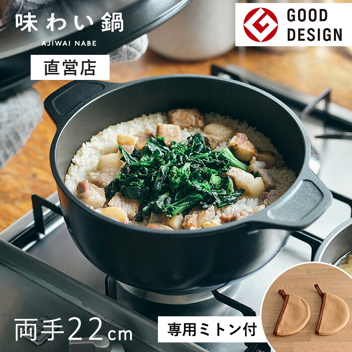 【直営店】【即納】【専用ミトン付き】味わい鍋 両手鍋 22cm 3.2L 4合（ガス火専用）無水調理鍋 煮物 揚げ鍋 軽量 軽い アルミ 鋳物 鋳造 無水調理 無加水鍋 万能鍋 熱伝導 蓄熱性 フライパン 炊飯 揚げ物 フッ素加工 フッ素樹脂 日本製 文化軽金属鋳造 ギフト｜nikurasu