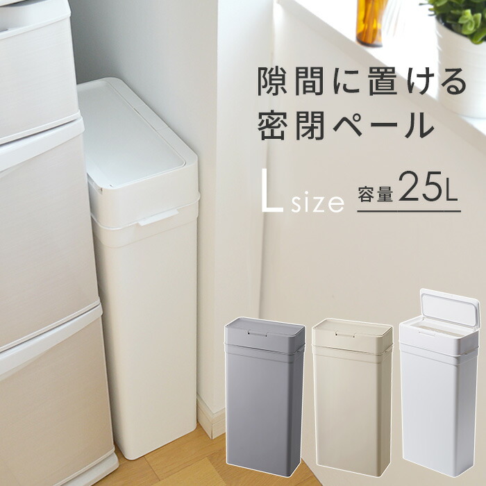 楽天市場 ゴミ箱 スリム 密閉ダストボックス パッキン付き 25l ふた付き 生ゴミのニオイがもれない おむつペール おしゃれ 分別 Seals シールズ ホワイト 白 グレー プッシュ キッチンペール ペット用 ごみ箱 シンプル 日本製 I31 インテリア雑貨の にくらす