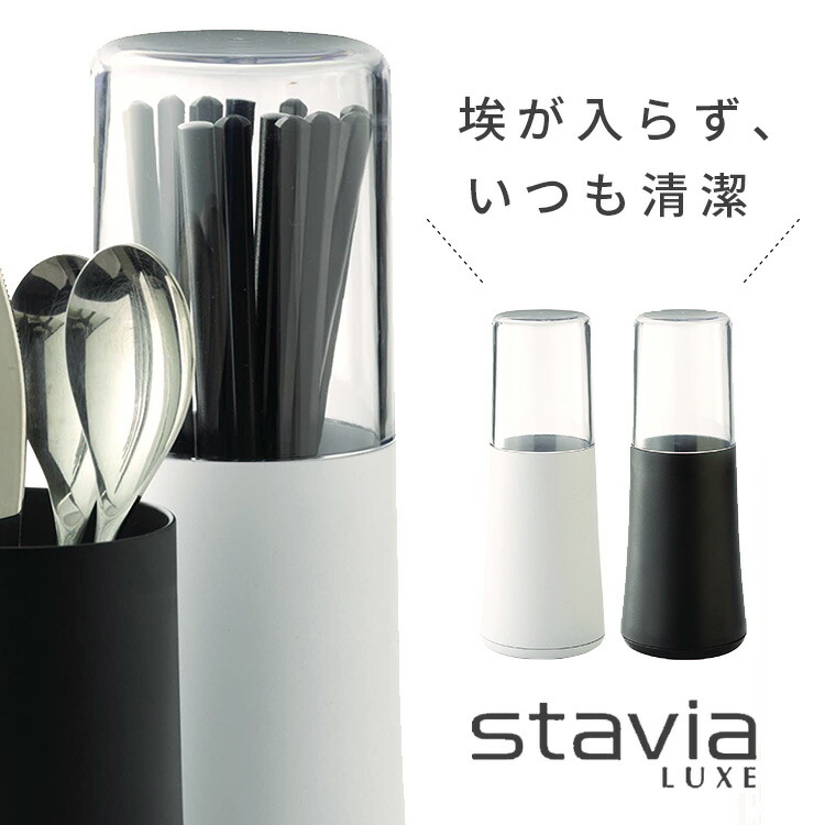 楽天市場 カトラリースタンド 埃よけカバーで安心清潔 スタビアリュクス 蓋つき Stavia Luxe 箸立て 箸たて 箸ケース 箸収納 スプーン フォーク スタンド ケース インテリア雑貨の にくらす