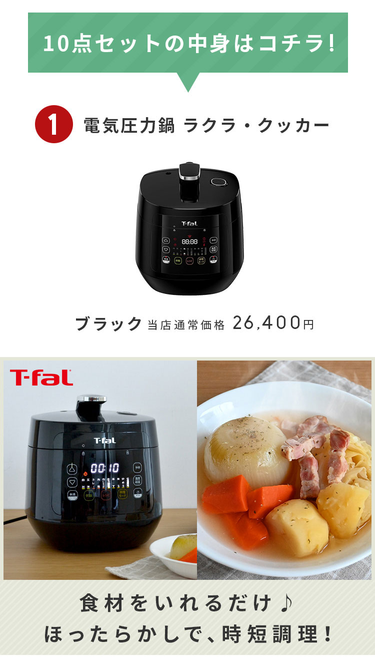 新生活応援キッチンセット】【10点セット】T-fal 電気圧力鍋 ラクラクッカー ハンディチョッパー・ネオ500ml 調味料ポット2個  ポリ袋エコホルダー 極お米しゃもじ しあわせ重ねふきん2枚 おさかなスポンジ2個 ティファール マーナ MARNA Plate 山崎実業