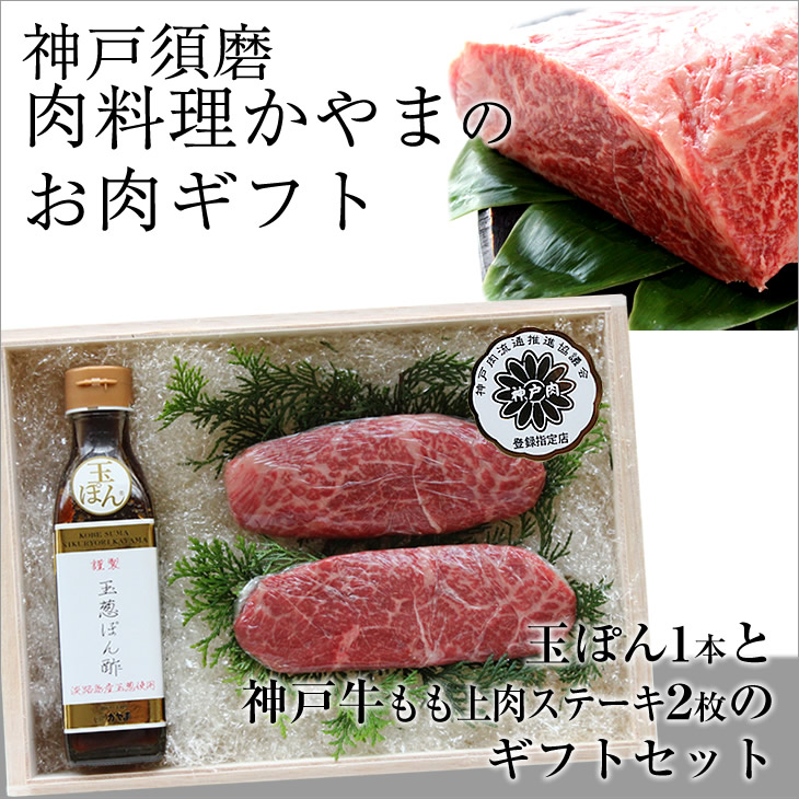 至極のお肉ギフト絶品の「神戸牛モモ上肉ステーキ」150g&times;2枚とお肉の旨みを引き出す調味料「玉ぽん」1本のセット