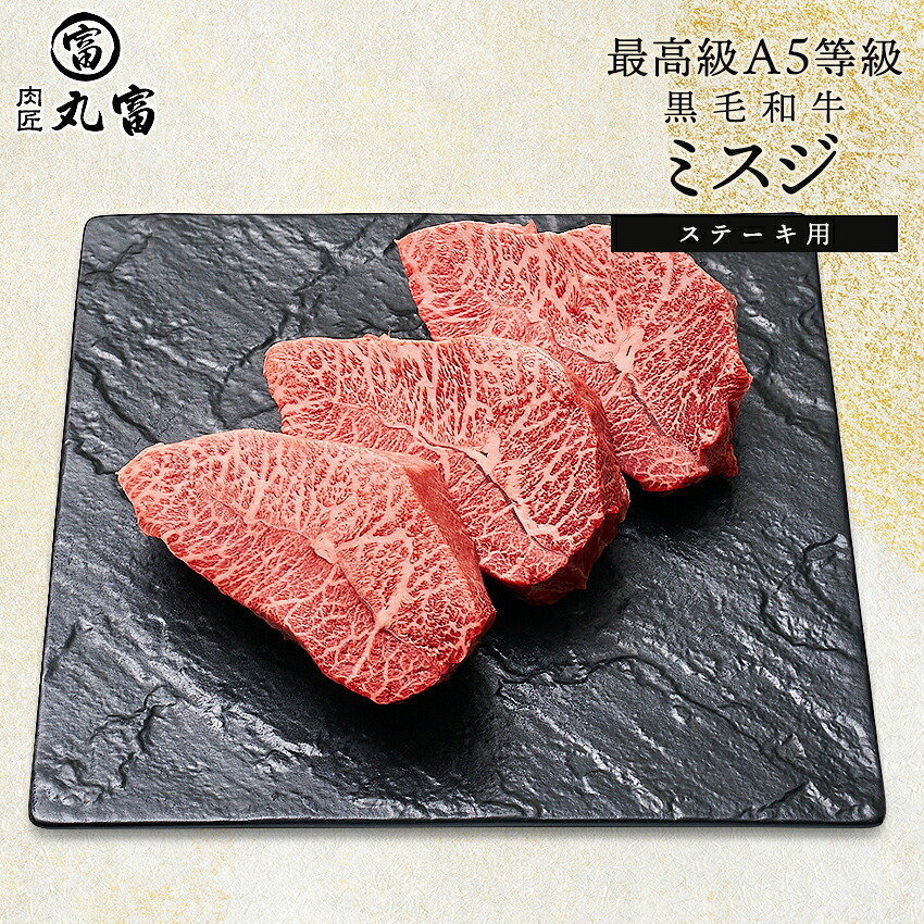 【着後レビューで1000円OFFクーポン配布中】国産 黒毛和牛 A5等級 ミスジ 200g 3枚 5枚 ステーキ 牛肉 お肉 和牛 ウデ うで A5ランク 霜降り ギフト 誕生日 プレゼント お取り寄せグルメ 贈り物 お祝い 内祝い 敬老の日 お中元 お歳暮 肉匠丸富 丸富商店 送料無料|高級和牛専門店 肉匠丸富