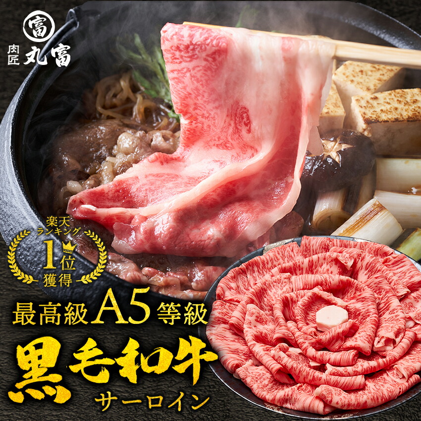 黒毛和牛 A5等級 サーロイン 500g 800g すき焼き すきやき しゃぶしゃぶ 牛肉 お肉 和牛  A5ランク 霜降り ギフト 母の日 父の日 誕生日 プレゼント お取り寄せグルメ 贈り物 お中元 中元 お祝い 内祝い 肉匠丸富 丸富商店