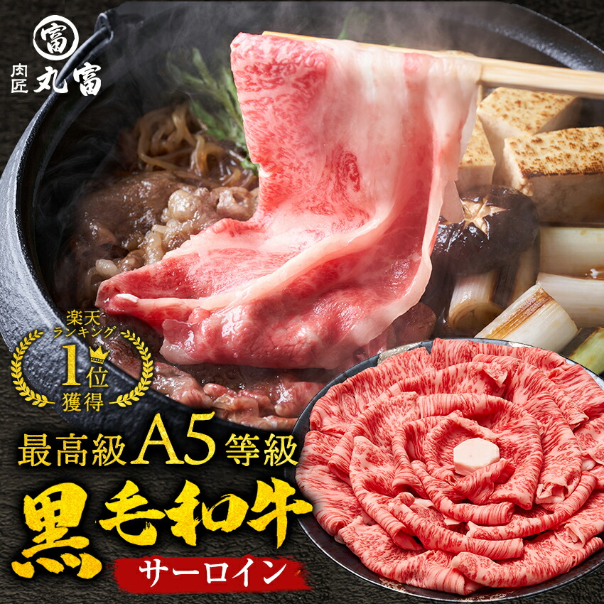 黒毛和牛 A5等級 サーロイン スライス 500g 800g すき焼き すきやき しゃぶしゃぶ 牛肉 お肉 和牛 A5ランク 霜降り ギフト 母の日 父の日 誕生日 プレゼント お取り寄せグルメ 贈り物 お中元 中元 お祝い お歳暮 歳暮 肉匠丸富 丸富商店 肉の日 9,230円