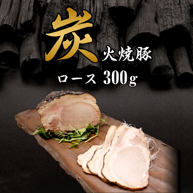 【楽天市場】炭火焼き 焼豚 ロース 300g チャーシュー 豚肉 焼き豚 国産 無添加 琉球 赤身 脂身 お中元 ラーメン バーベキュー 焼飯 炭焼き  リピート 酒 肴 BBQ おつまみ ギフト : 神戸 炭と肉