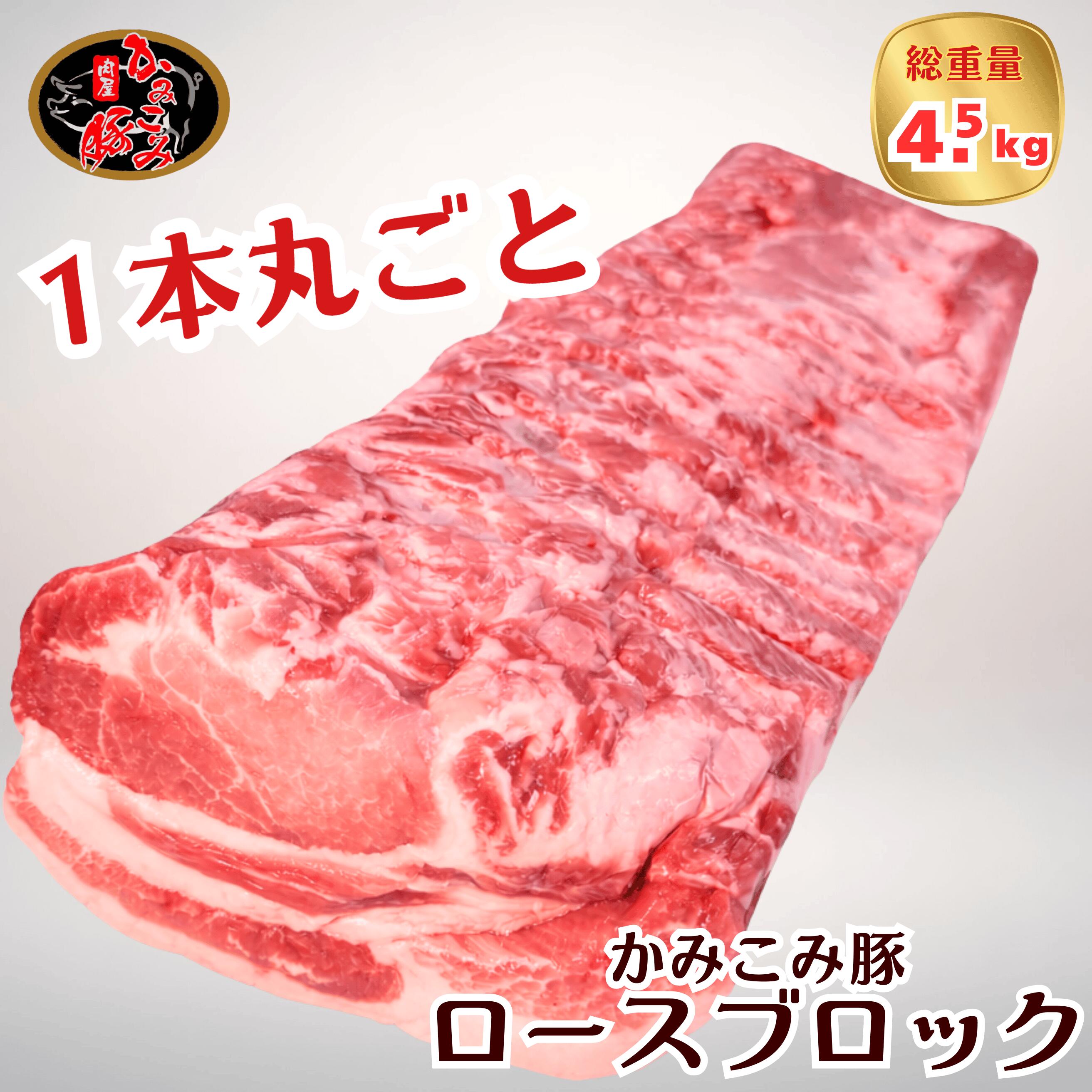 肉屋五日市かみこみ豚 豚ロース ブロック 約4.5kg(1本)チルド発送 ローストポーク チャーシュー とんかつ用 業務用 原木 パーティー用 冷凍ストック|十勝帯広の肉屋 五日市