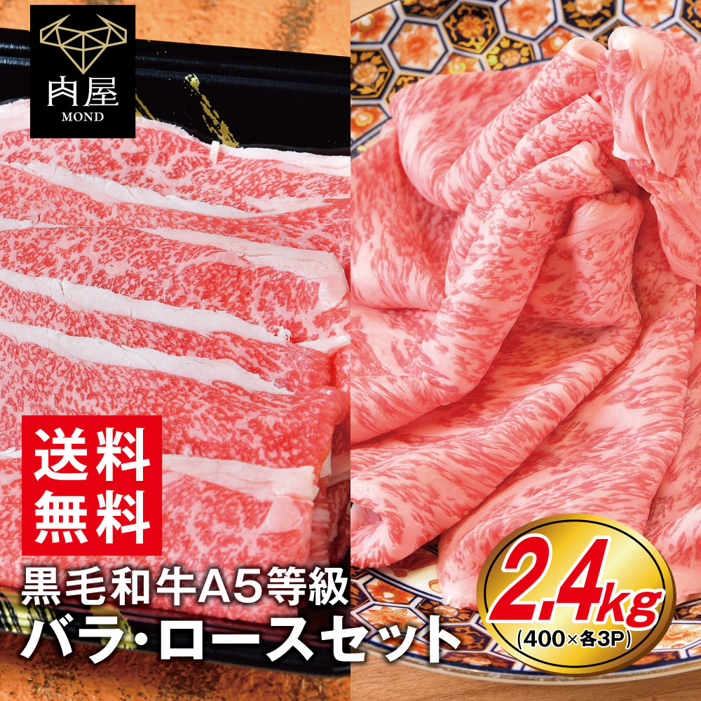 超美品 楽天市場 すき焼き すき焼き肉 肉 牛肉 A5等級 黒毛和牛 バラ ロースセット 2400g 400g 3 最高級 A5ランク 霜降り 国産 黒毛 送料無料 贈答品 和牛 焼肉 焼き肉 冷凍 内祝い 肉 和牛 ギフト プレゼント 肉屋mond 新品本物 Lexusoman Com