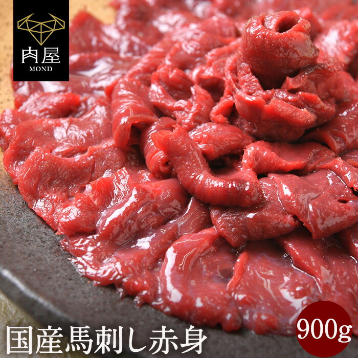 国産 馬刺し 赤身 900g(100g×9) 馬肉 国産馬刺し 肉 お肉 バーベキュー BBQ 内祝い お取り寄せ グルメ 冷凍 内祝い プレゼント  送料無料 高級 ギフト 人気 おすすめ 詰め合わせ