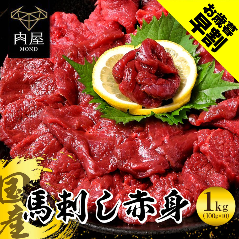 国産 馬刺し 赤身 1kg (100g×10) 馬肉 国産馬刺し 肉 お肉 バーベキュー BBQ 内祝い お取り寄せ グルメ 冷凍 内祝い プレゼント  送料無料 高級 ギフト 人気 おすすめ 詰め合わせ ランキング 人気 人気ランキング