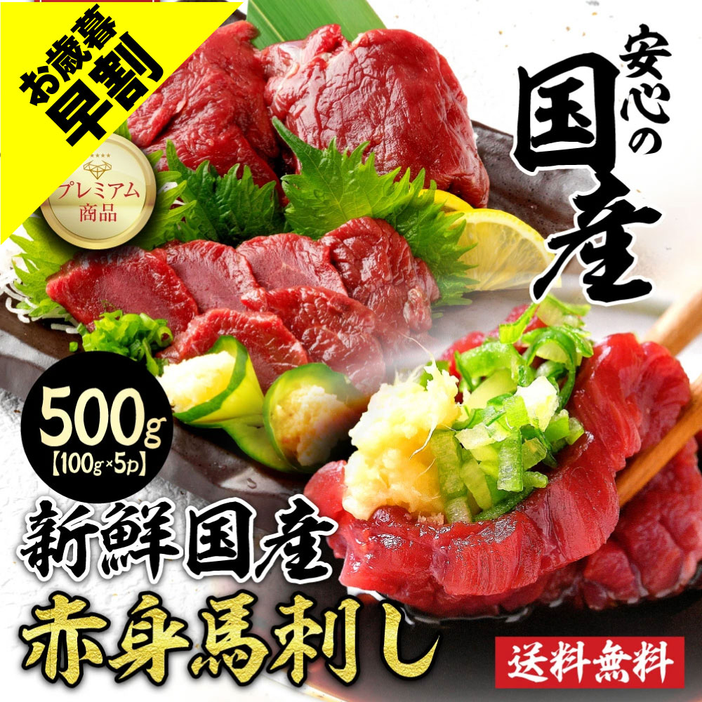 国産 馬刺し 赤身 500g (100g×5) 馬肉 国産馬刺し 肉 お肉 内祝い お取り寄せ グルメ 冷凍 内祝い プレゼント 送料無料 高級 ギフト 人気 おすすめ人気ランキング