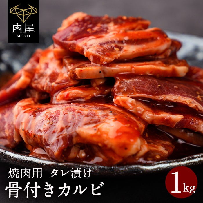 楽天市場】【 同梱で送料無料 】肉 牛肉 焼肉 焼き肉 焼き肉セット 焼肉 骨付き カルビ タレ漬け 500g(500ｇ×1パック） 焼肉プレート 焼肉グリル  内祝い 冷凍 プレゼント 冷凍食品 BBQ バーベキュー 送料無料 高級 ギフト : 肉屋Mond