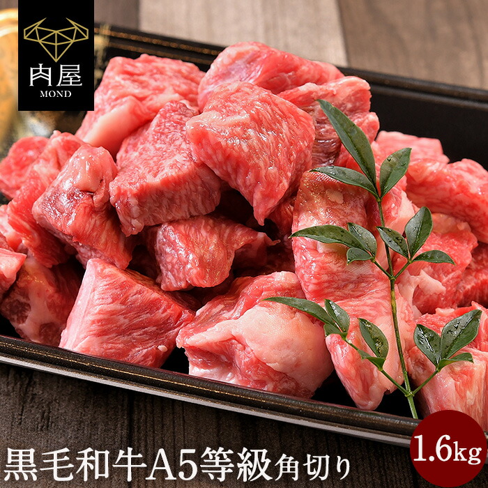 珍しい クーポンで50円off 煮込み用 肉 牛肉 焼肉 焼き肉 A5等級 黒毛和牛 霜降り 角切り 1600g 1 6kg 400g 4 和牛 カレー シチュー サイコロ 1kg 以上 ホルモン 冷凍 内祝い 肉 和牛 ギフト プレゼント 人気満点 Jvg Com Pe