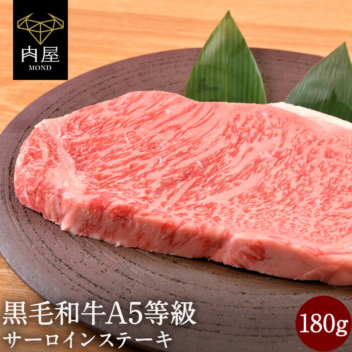 楽天市場】お中元 御中元 2022 肉 牛肉 ステーキ ステーキ肉 焼肉 焼き肉 A5等級 黒毛和牛 サーロイン 360g (180g×2) サーロイン送料無料  内祝い ホルモン冷凍 内祝い プレゼント 牛肉 焼肉 黒毛和牛 赤身焼肉 牛 肉和牛 送料無料 高級 ギフト : 肉屋Mond