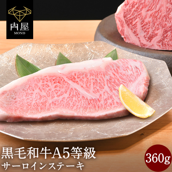 楽天市場】お中元 御中元 2022 肉 牛肉 ステーキ ステーキ肉 焼肉 焼き肉 A5等級 黒毛和牛 サーロイン 360g (180g×2)  サーロイン送料無料 内祝い ホルモン冷凍 内祝い プレゼント 牛肉 焼肉 黒毛和牛 赤身焼肉 牛 肉和牛 送料無料 高級 ギフト : 肉屋Mond