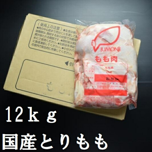 【業務用】【鶏肉】国産とりもも12ｋｇ