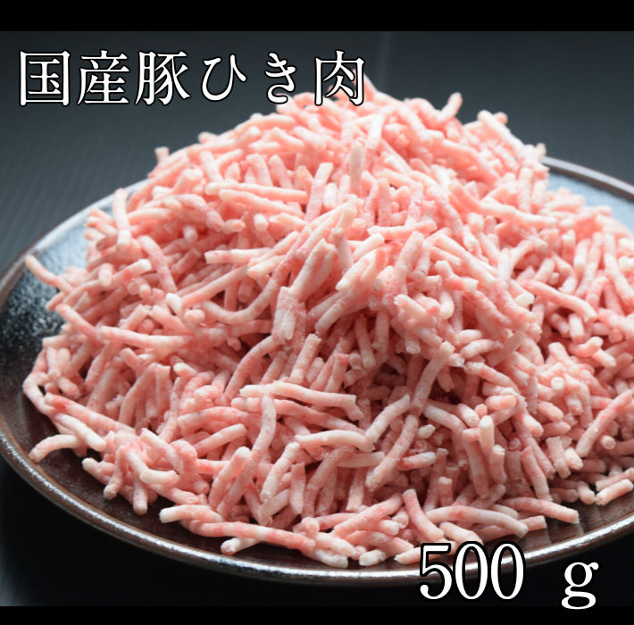 【楽天市場】国産豚ひき肉500g冷凍【ミンチ】【パラパラ挽肉】：業務用食肉専門店にまいばしミート